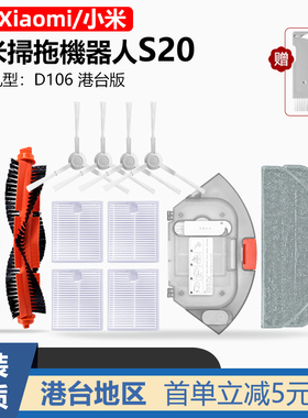 适配小米米家扫地机器人S20配件D106滤网边主刷抹布拖布水箱 耗材