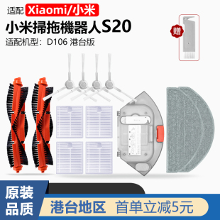 适配小米米家扫地机器人S20配件D106滤网边主刷抹布拖布水箱 耗材