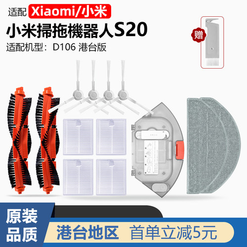 适配小米米家扫地机器人S20配件D106滤网边主刷抹布拖布水箱 耗材
