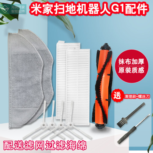 米家扫地机器人G1配件原装品质