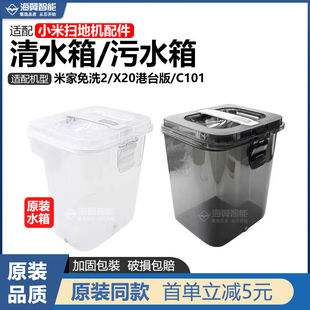 【原装】适配小米米家免洗2/Pro扫地机器人X20/C101清水箱 污水桶