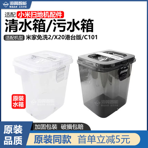【原装】适配小米米家免洗2扫地机器人X20/C101清水箱污水桶配件