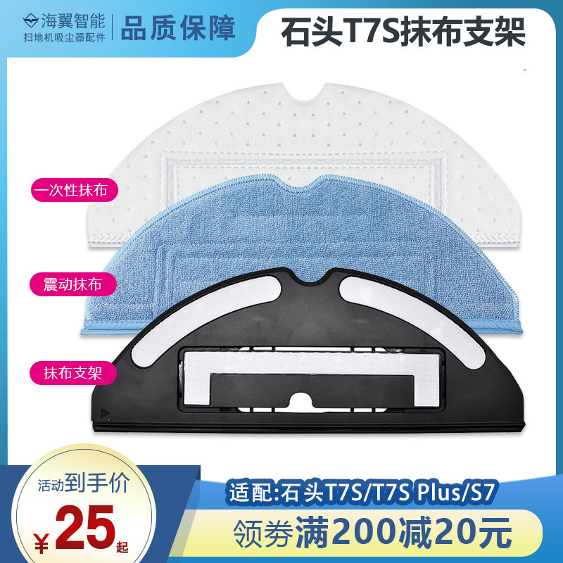 适配石头扫地机器人T7S PLUS/S7/G10S配件一次性震动抹布拖布支架