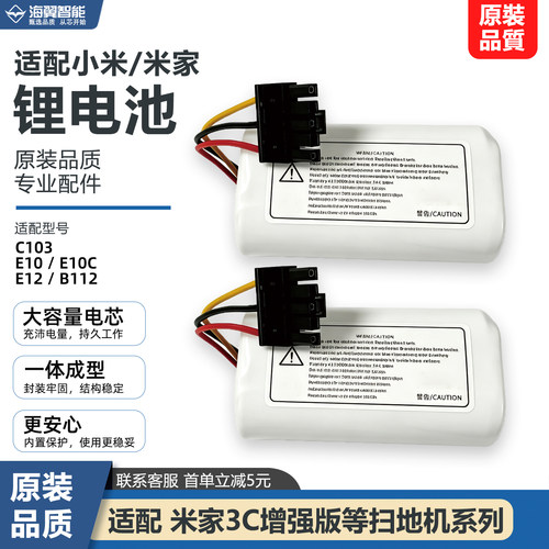 适配小米米家3C增强版扫地机C103/E10/E10C/E12/B112大容量锂电池