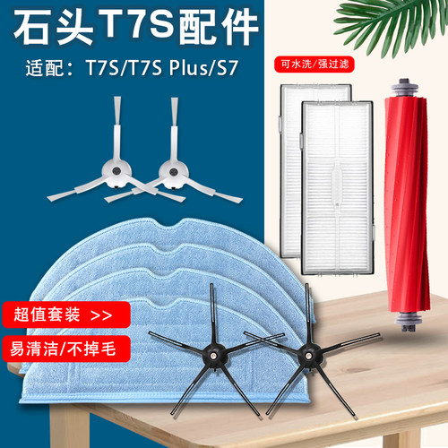 石头扫地机T7SPlusG10SPro配件