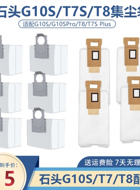 适石头扫地机器人T7SPlus/G10S Pro/S7 T8Plus集灰尘袋垃圾袋配件