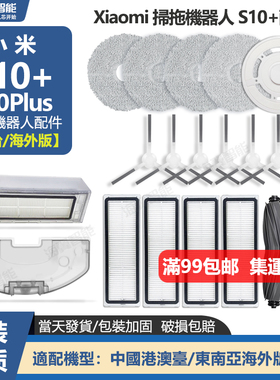 适配小米扫地机器人S10+/Plus配件水箱主刷抹布拖布支架尘盒滤网