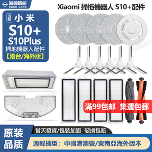 适配小米扫地机器人S10+/Plus配件水箱主刷抹布拖布支架尘盒滤网