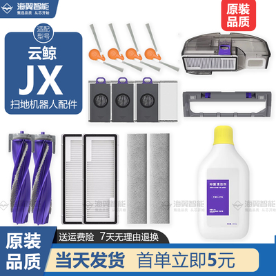 适配于云鲸JX扫地机器人配件边刷滚刷滤网履带拖布尘袋尘盒清洁液