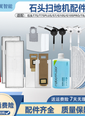 配石头扫地机器人G10SPro/pure配件T8 T7SPlus滚刷滤网抹布清洁剂