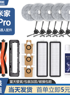 适配小米米家扫地机器人5Pro配件主刷滤网集尘袋抹拖布清洁液耗材