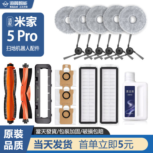 适配小米米家扫拖地机器人5PRO配件割毛主刷滤网尘袋抹拖布清洁液