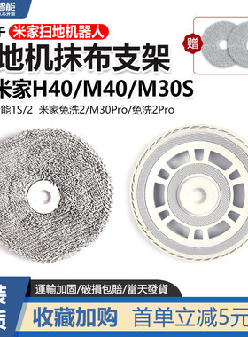 适配于小米米家扫地机器人H40/M40/M30S/全能1S/2抹拖布支架 配件