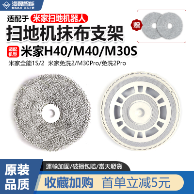 适配于小米米家扫地机器人H40/M40/M30S/全能1S/2抹拖布支架 配件