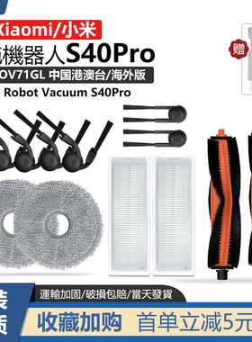 适配小米扫拖地机器人S40Pro配件滚刷边刷拖布抹布尘盒滤网芯耗材