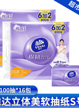 维达立体美软抽S号3层100抽16连包餐巾纸抽纸家用纸巾压花V2833