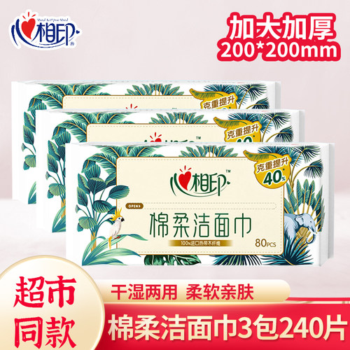 心相印洗脸巾女一次性洁面卸妆