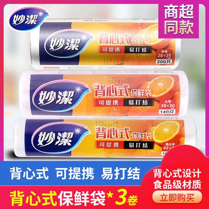 妙洁保鲜袋背心式中特大号家用食品级pe手提式食品袋加厚冰箱专用