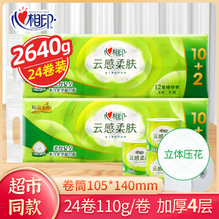 心相印云感柔肤卷纸有芯卫生纸110g立体压花4层24卷家用柔厚卷筒