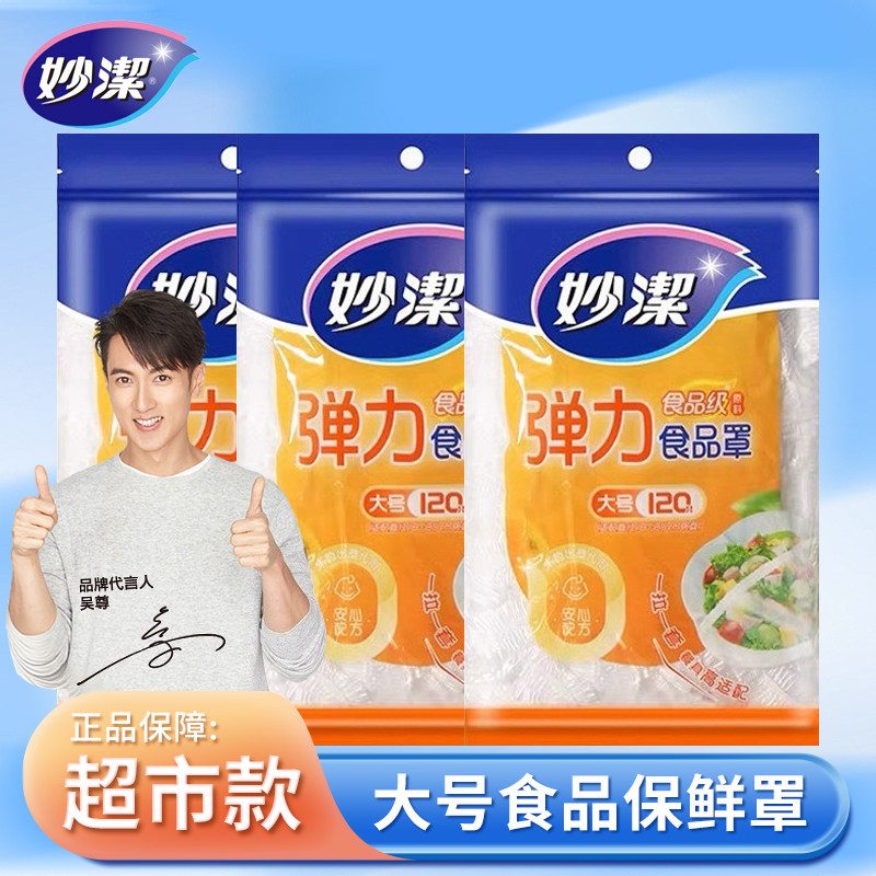 妙洁一次性保鲜膜套罩家用保鲜袋食品级菜罩带松紧口保险膜套冰箱