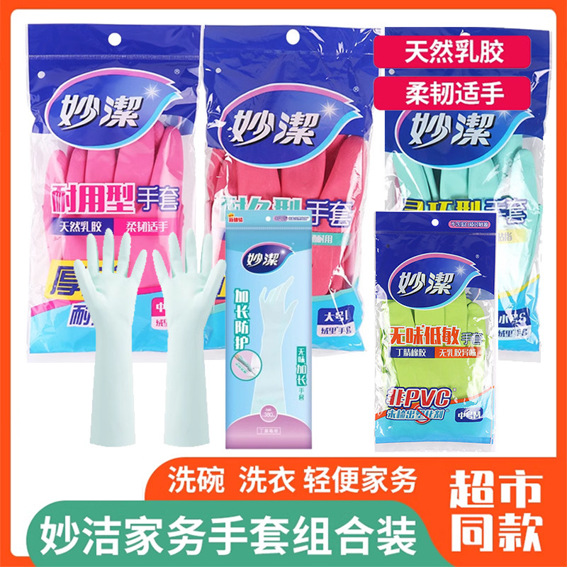 妙洁手套洗碗厨房家用防水图片