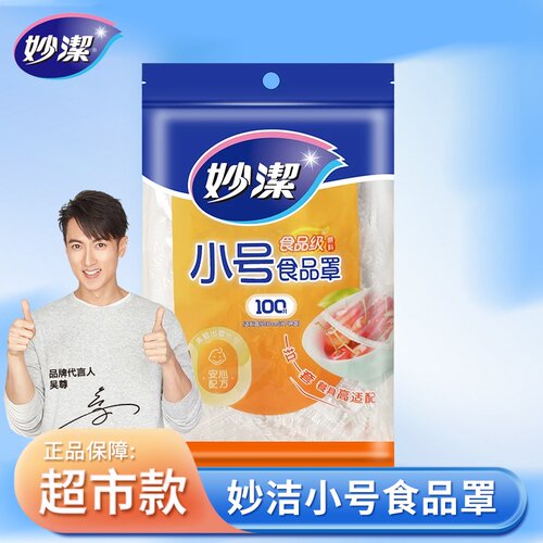 妙洁一次性小号保鲜膜套罩