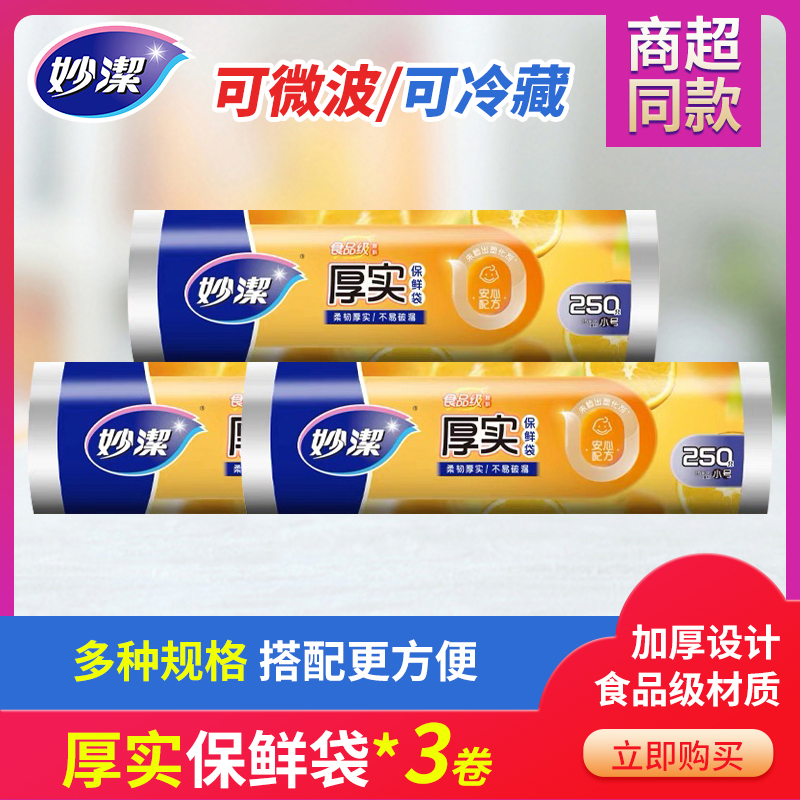 妙洁一次性平口保鲜袋食品级家用袋加厚微波炉点断冰箱收纳袋子