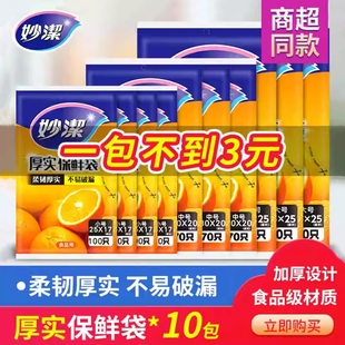 妙洁一次性抽取式保鲜袋水果食品级厨房平口加厚家用冰箱加热专用