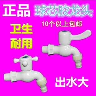 塑料胶水龙头球心水龙头塑料洗衣机水龙头4分 6分 大流量水龙头