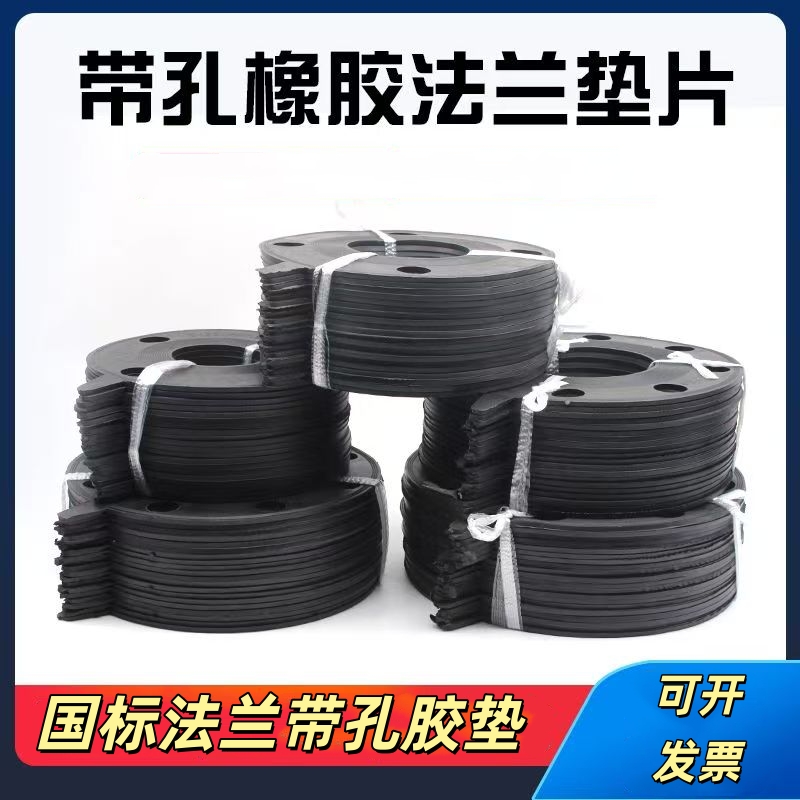 国标带孔法兰胶垫橡胶法兰垫片带孔密封垫法兰垫密封圈DN100 150