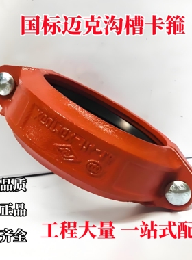 国标山东济南攻德迈克沟槽卡箍消防卡箍P1GX钢卡钢性卡箍114 165