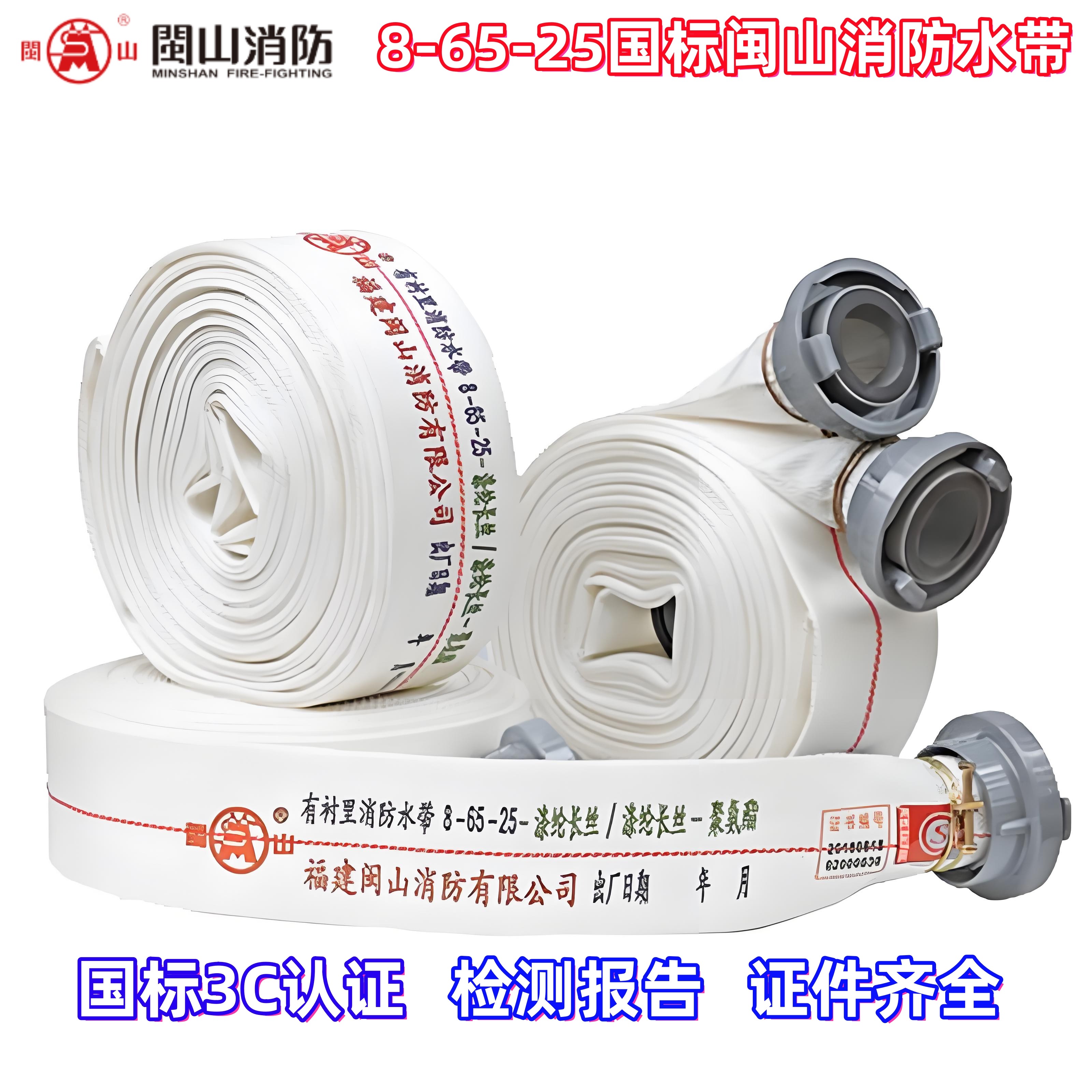 闽山消防水带8-65-25消防箱水带软管20米25米水带水枪接扣