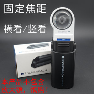 德国ESCHENBACH宜视宝放大镜底座151110/151112立式斜式两用支架