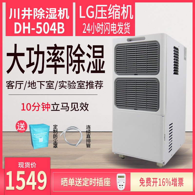 川井除湿机DH-504B家用地下室别墅抽湿机大功率工业除湿器干燥机
