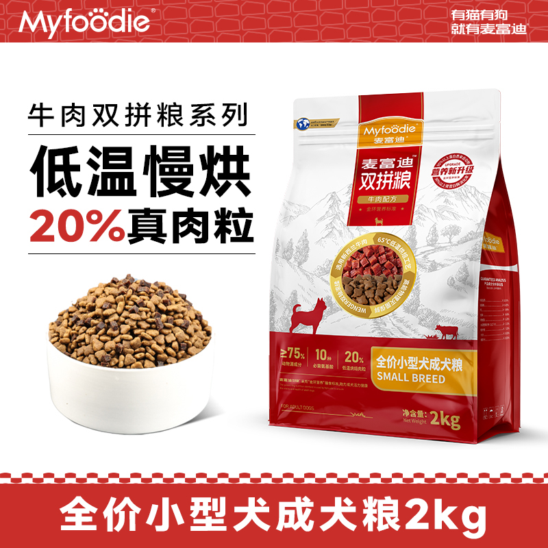 麦富迪双拼狗粮2kg 小型成犬牛肉味比熊泰迪博美通用型添加牛肉粒