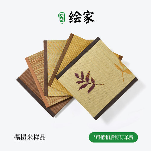 绘家「榻榻米样品」抵扣后期订单费/多款仅抵扣一款/抵扣不含运费