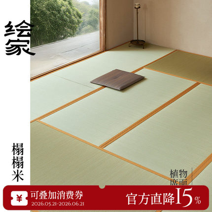 绘家「小雅」日式榻榻米电加热椰棕床垫定制客厅睡垫地垫