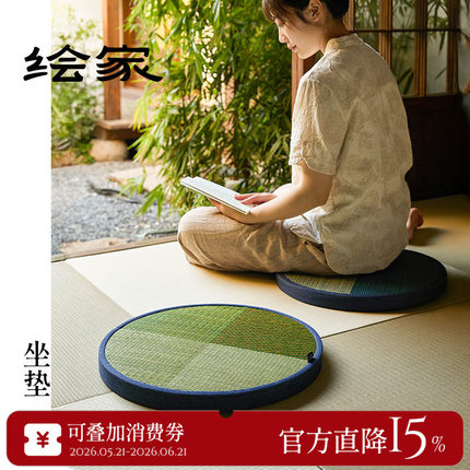 绘家「格坐」日式圆蒲团榻榻米垫禅修打坐喝茶家用天然草编坐垫