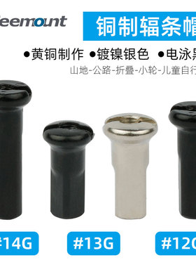 12G-14G号自行车辐条帽山地车车条帽公路车折叠车通用钢丝条帽