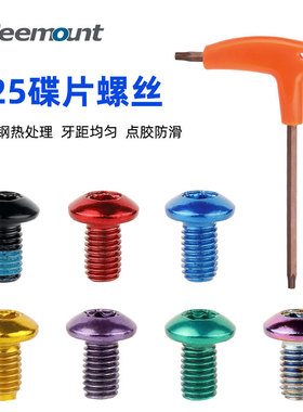点胶防滑碟片刹车盘螺丝合金钢热处理硬化M5*9梅花头T25彩色螺栓
