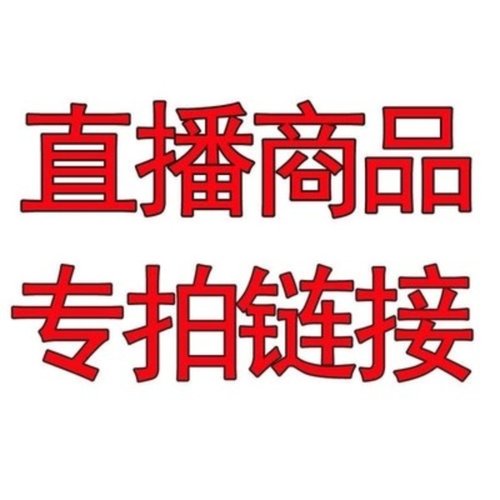 直播秒杀链接 用于直播间专拍付款链接请勿私拍