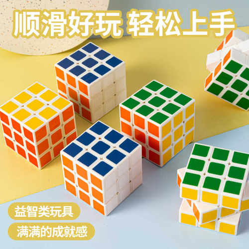 三阶魔方儿童玩具益智魔方课堂奖励益智玩具科教传统玩具小魔方