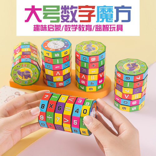 儿童益智魔方加减乘除幼儿园宝宝早教运算数数学创意教具数字魔方