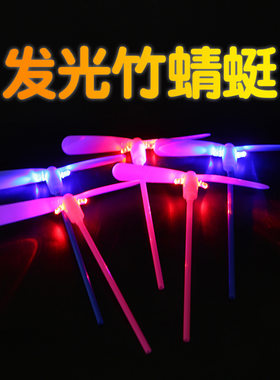 发光竹蜻蜓80后怀旧发光玩具小礼品夜市地推户外闪光玩具地摊货源
