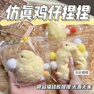 超可爱仿真鸡仔捏捏乐食品级硅胶儿童软胶解压捏捏玩具治愈系萌玩