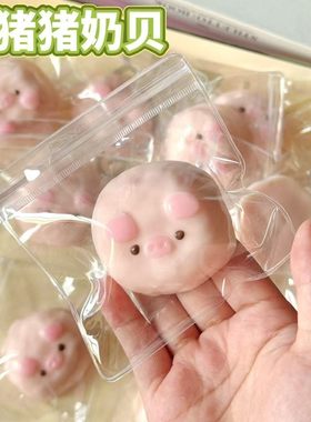 小猪奶贝捏捏乐抖音同款解压玩具