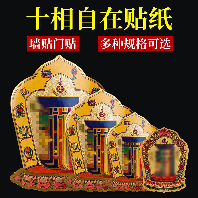藏式十相自在贴纸过门贴藏传密宗用品不干背胶西藏玄关门贴吉祥贴,节庆用品/礼品,门神,淘宝优惠券,粉丝福利购,淘宝优惠卷