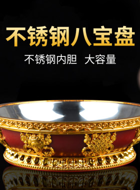 藏式八宝盘不锈钢内胆八吉祥供盘