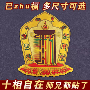 藏式 饰墙贴 十相自在贴纸不干背胶玄关过门贴吉祥贴金箔贴纸车贴装