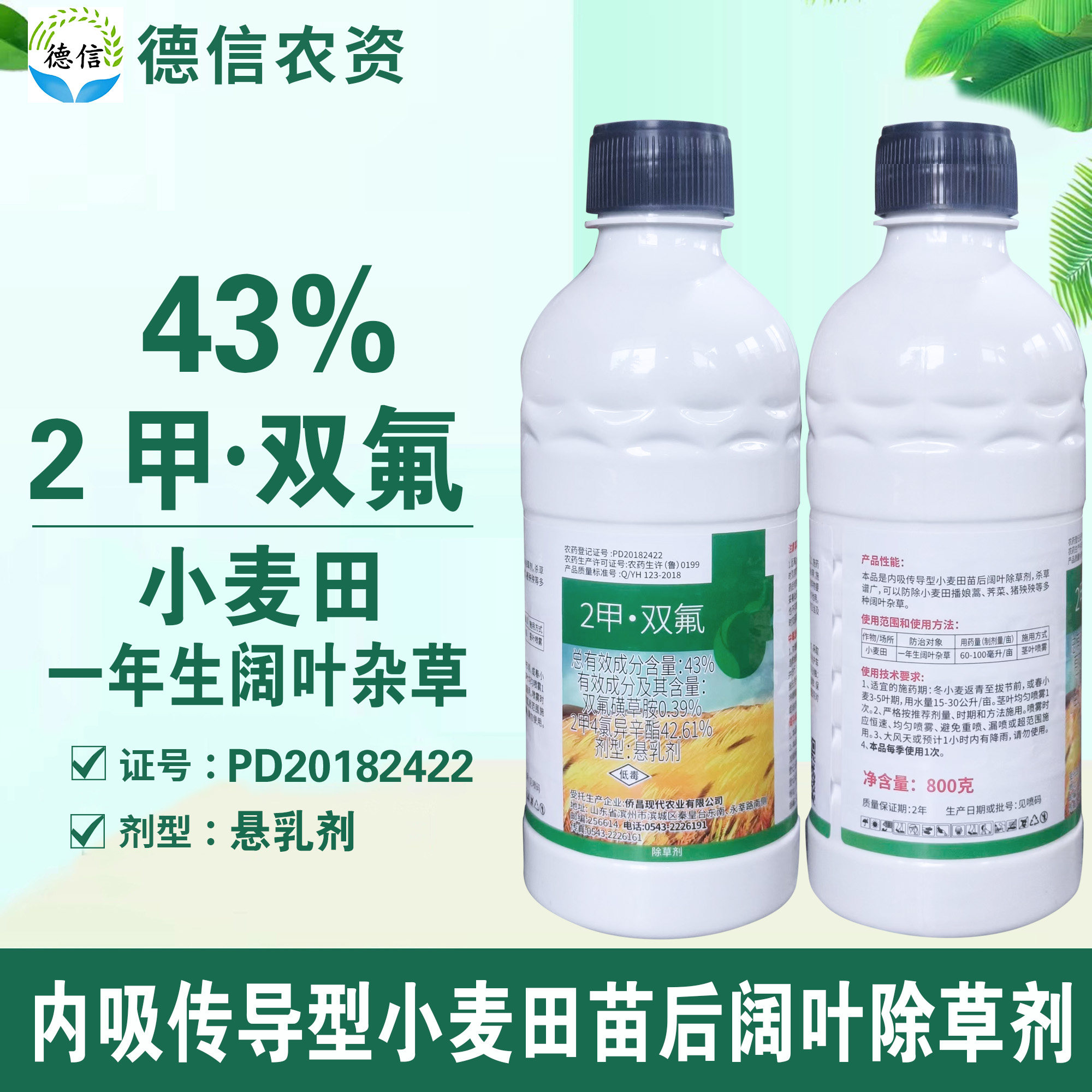 侨昌2甲双氟43%小麦田除草剂农药双氟磺草胺2甲4氯异辛酯